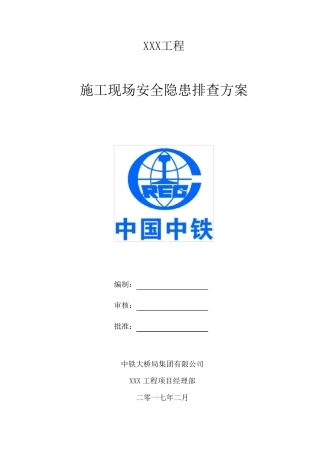 施工现场安全隐患排查方案