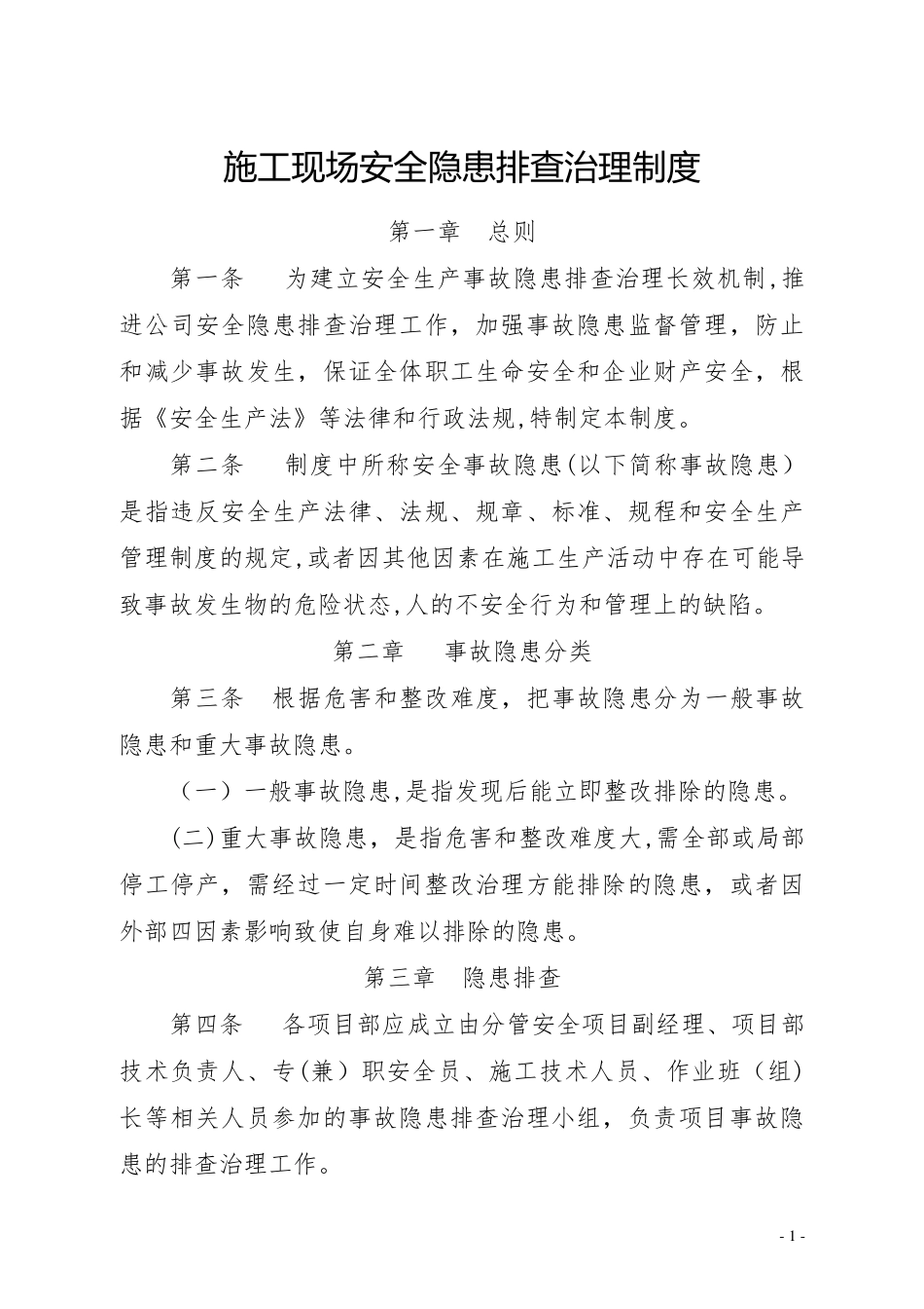 施工现场安全隐患排查治理制度_第1页