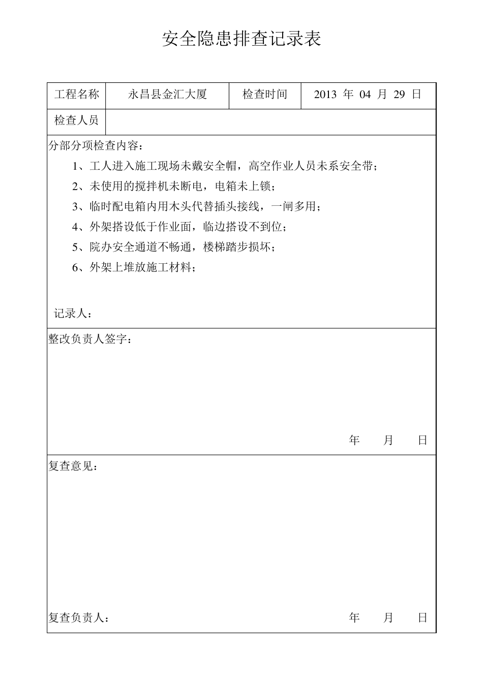 施工现场安全隐患排查记录_第2页