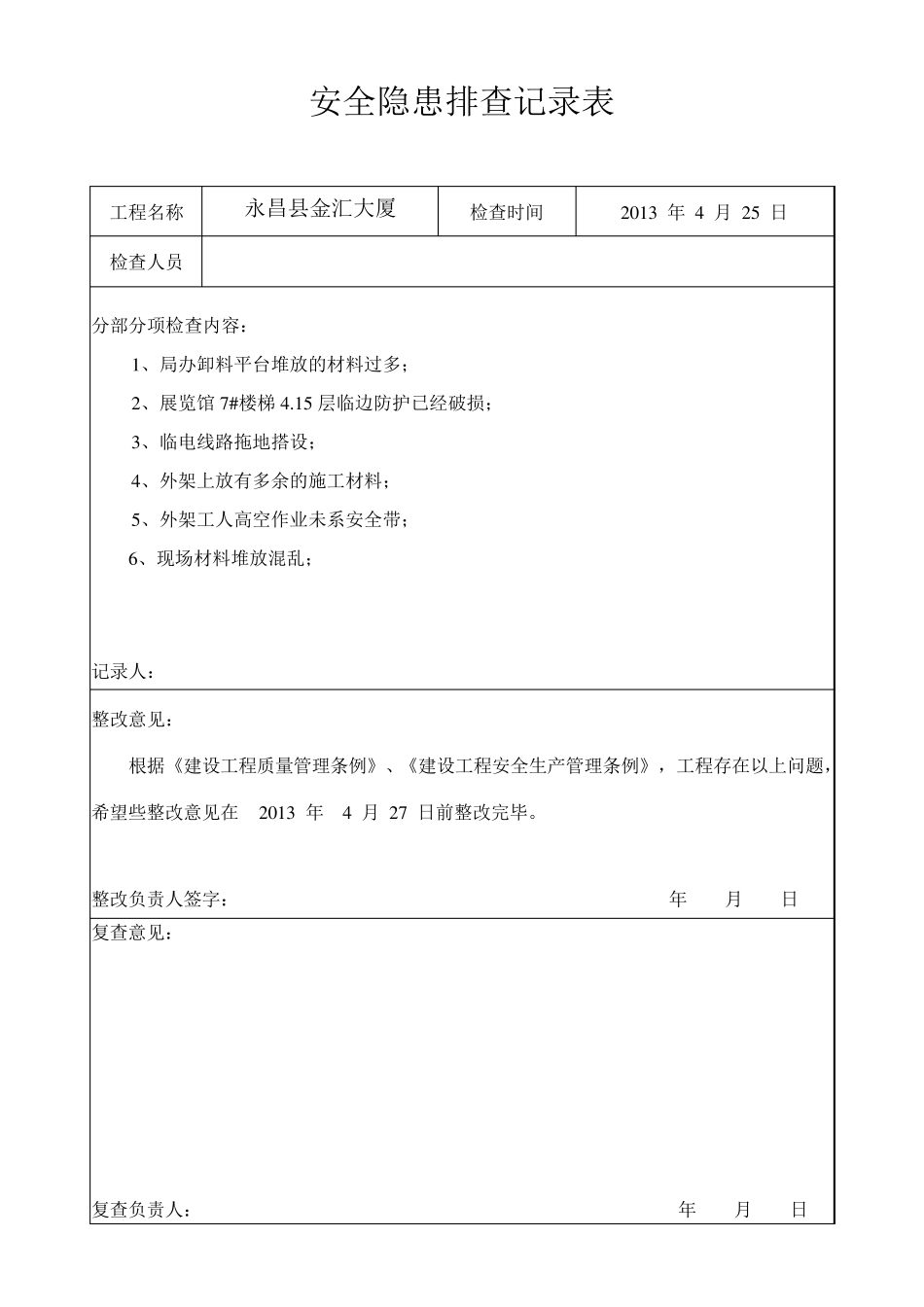 施工现场安全隐患排查记录_第3页