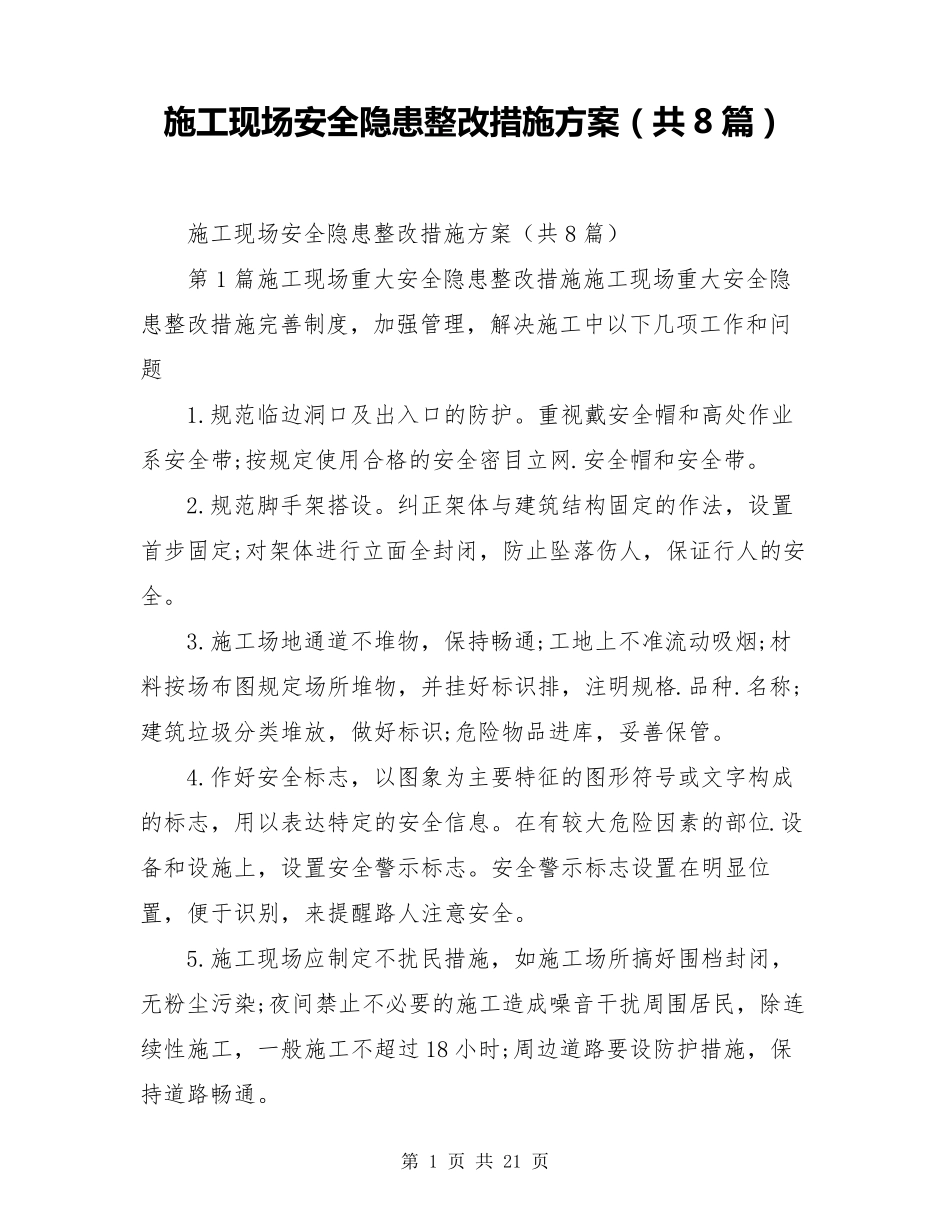 施工现场安全隐患整改措施方案(共8篇)_第1页