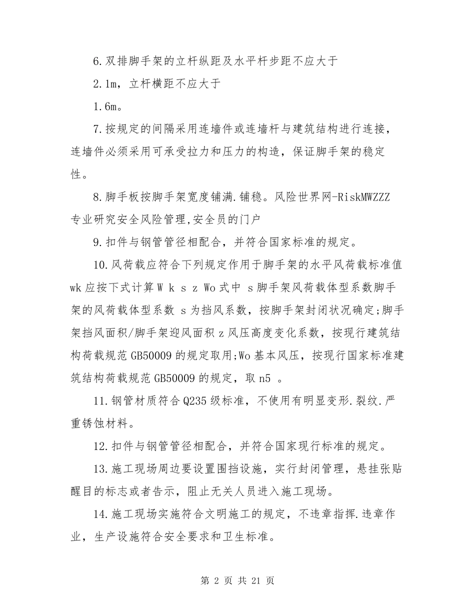 施工现场安全隐患整改措施方案(共8篇)_第2页