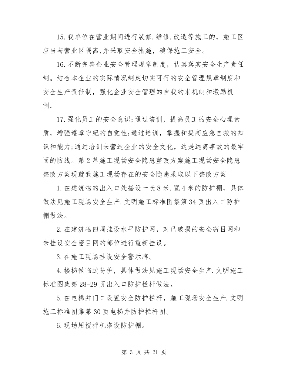 施工现场安全隐患整改措施方案(共8篇)_第3页