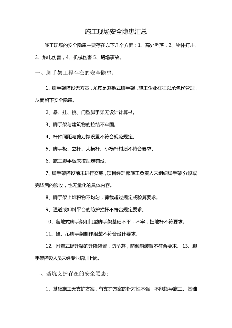 施工现场安全隐患汇总_第1页