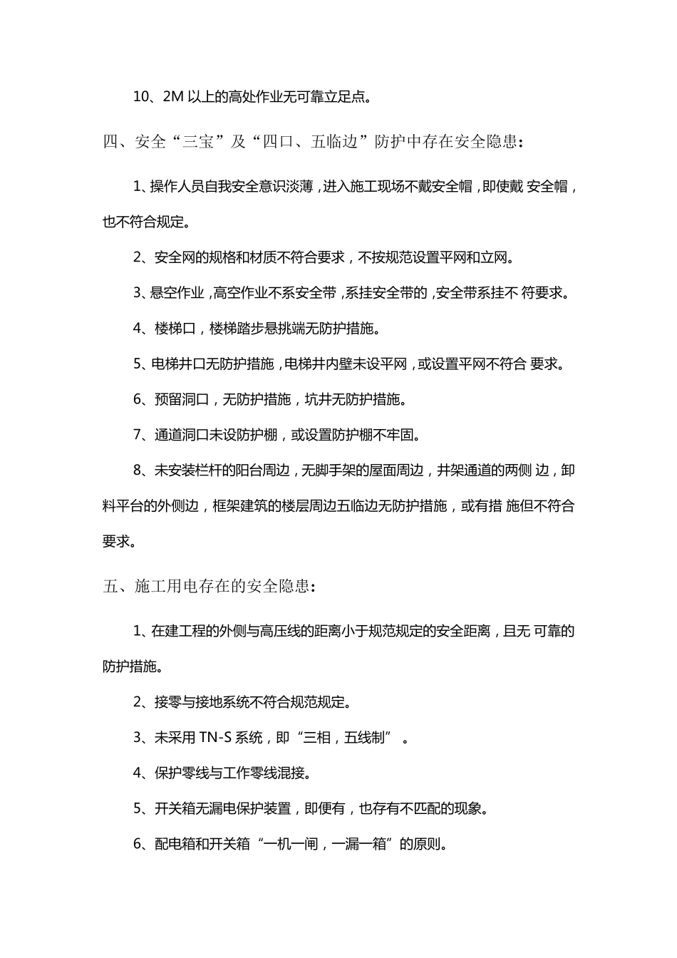 施工现场安全隐患汇总_第3页