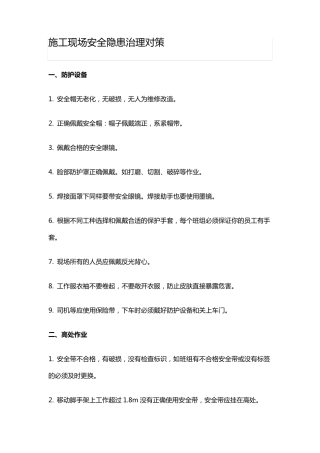 施工现场安全隐患治理对策