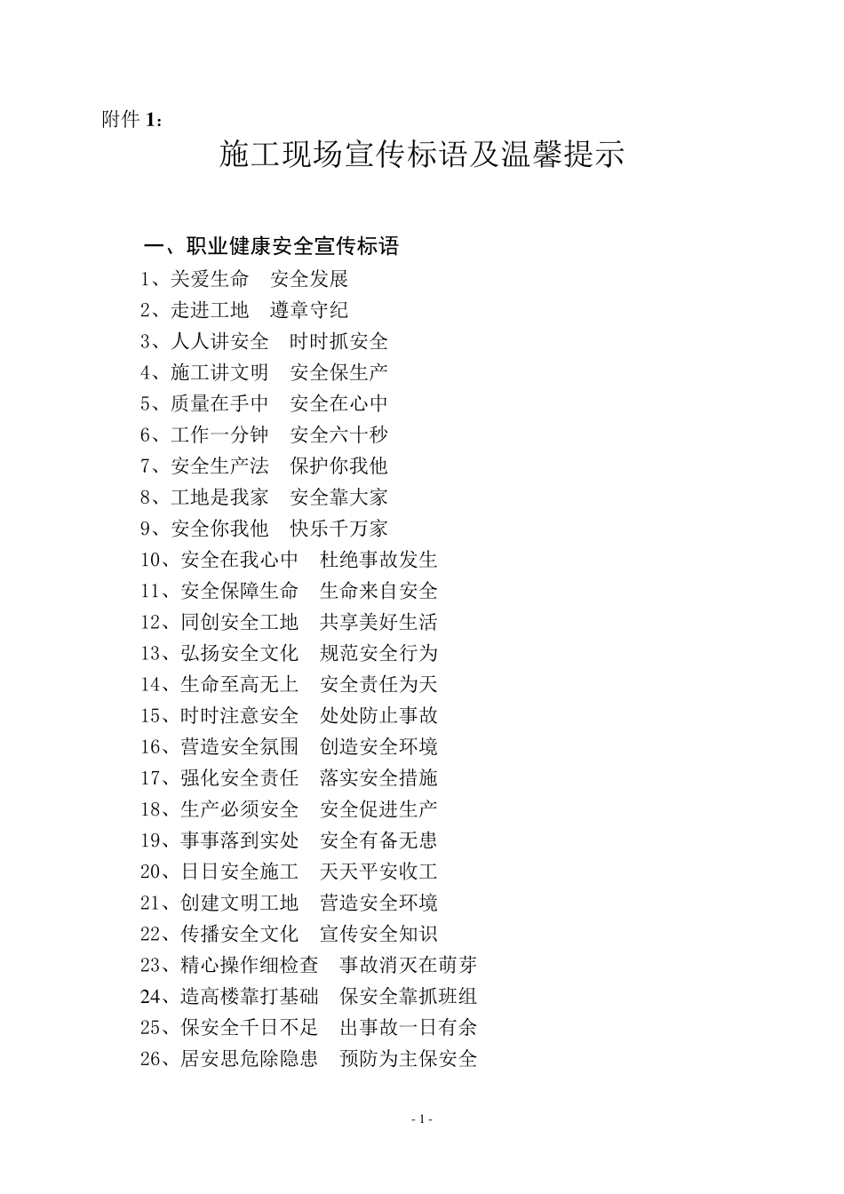 施工现场宣传标语及温馨提示_第1页