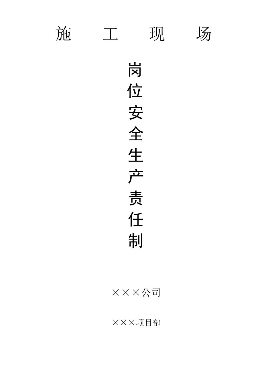 施工现场岗位安全生产责任制_第1页