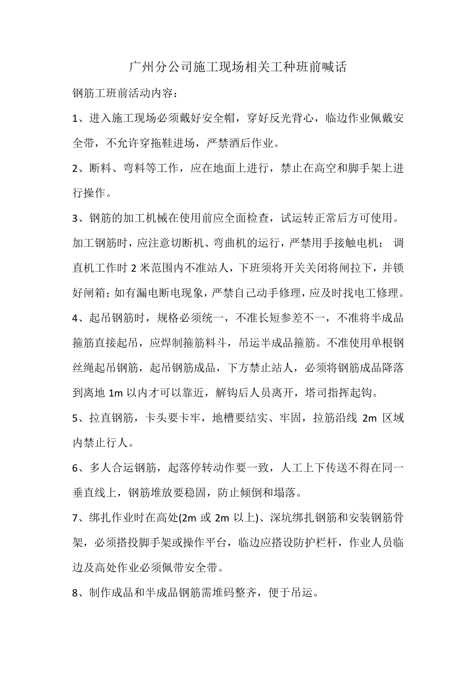 施工现场工种班前喊话_第1页