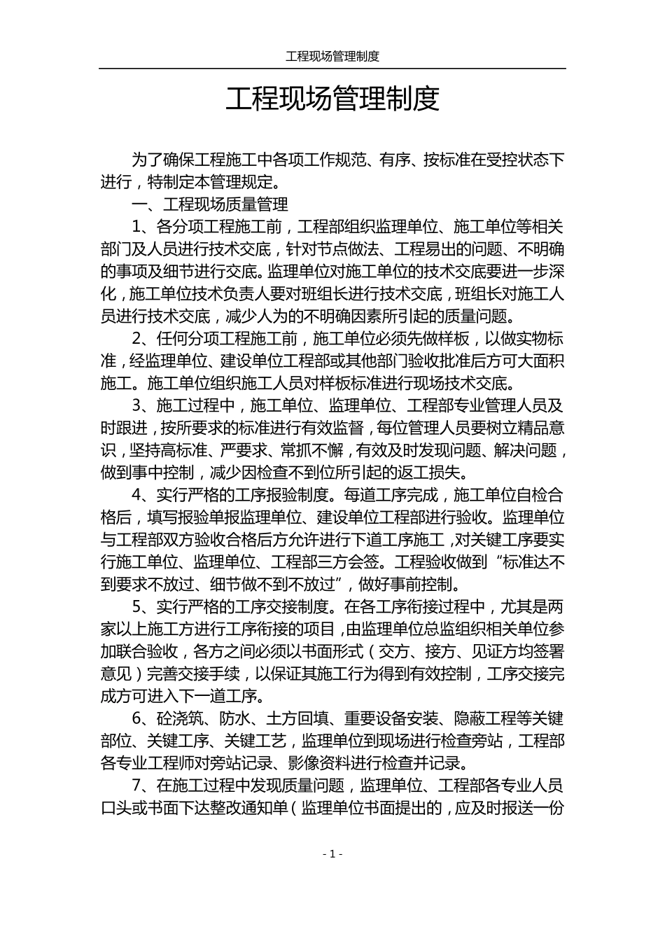 施工现场工程现场管理制度(甲方)_第1页