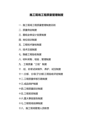 施工现场工程质量管理制度总则