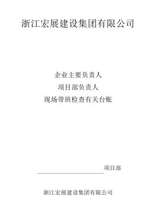 施工现场带班检查制度