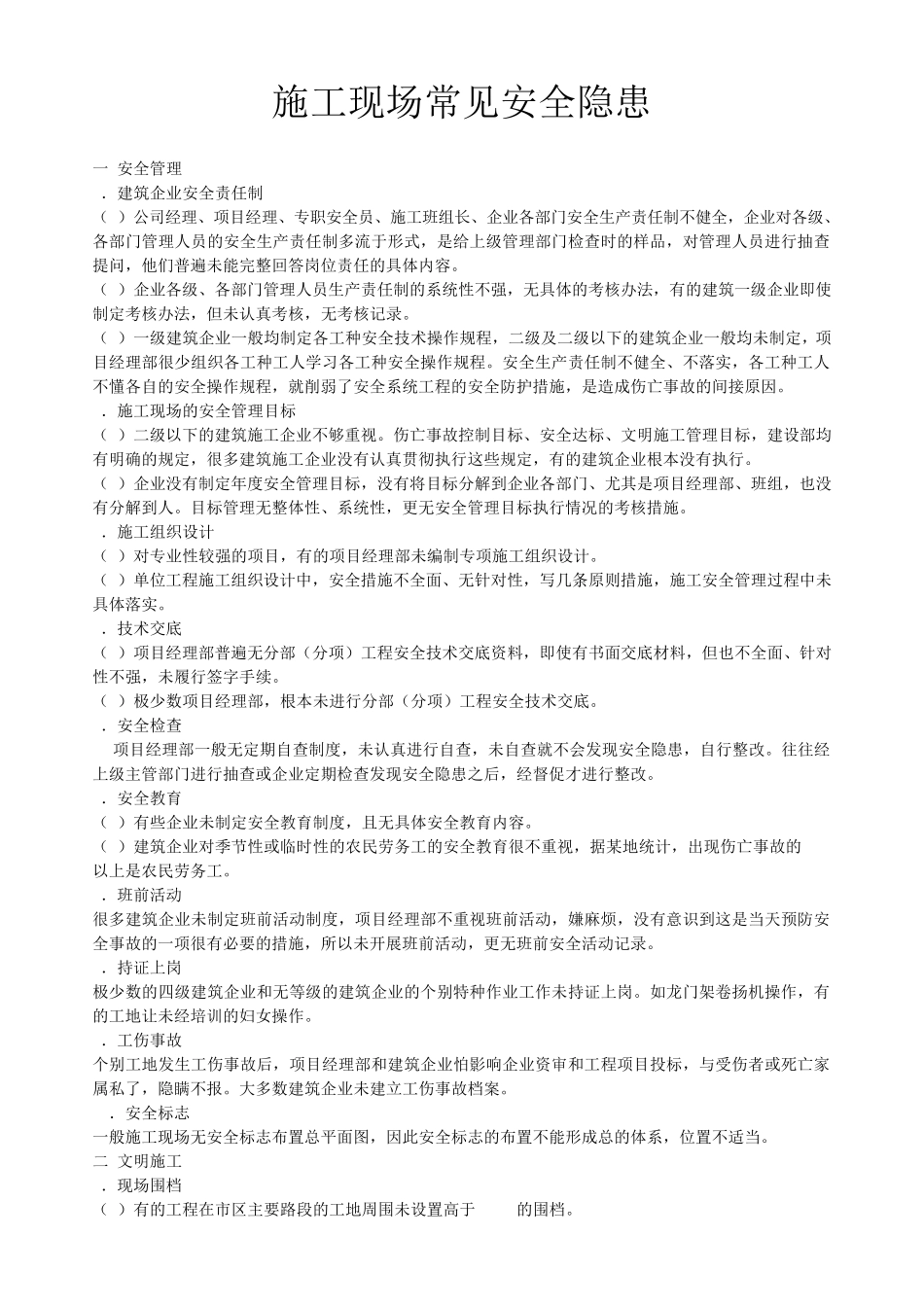 施工现场常见安全隐患_第1页