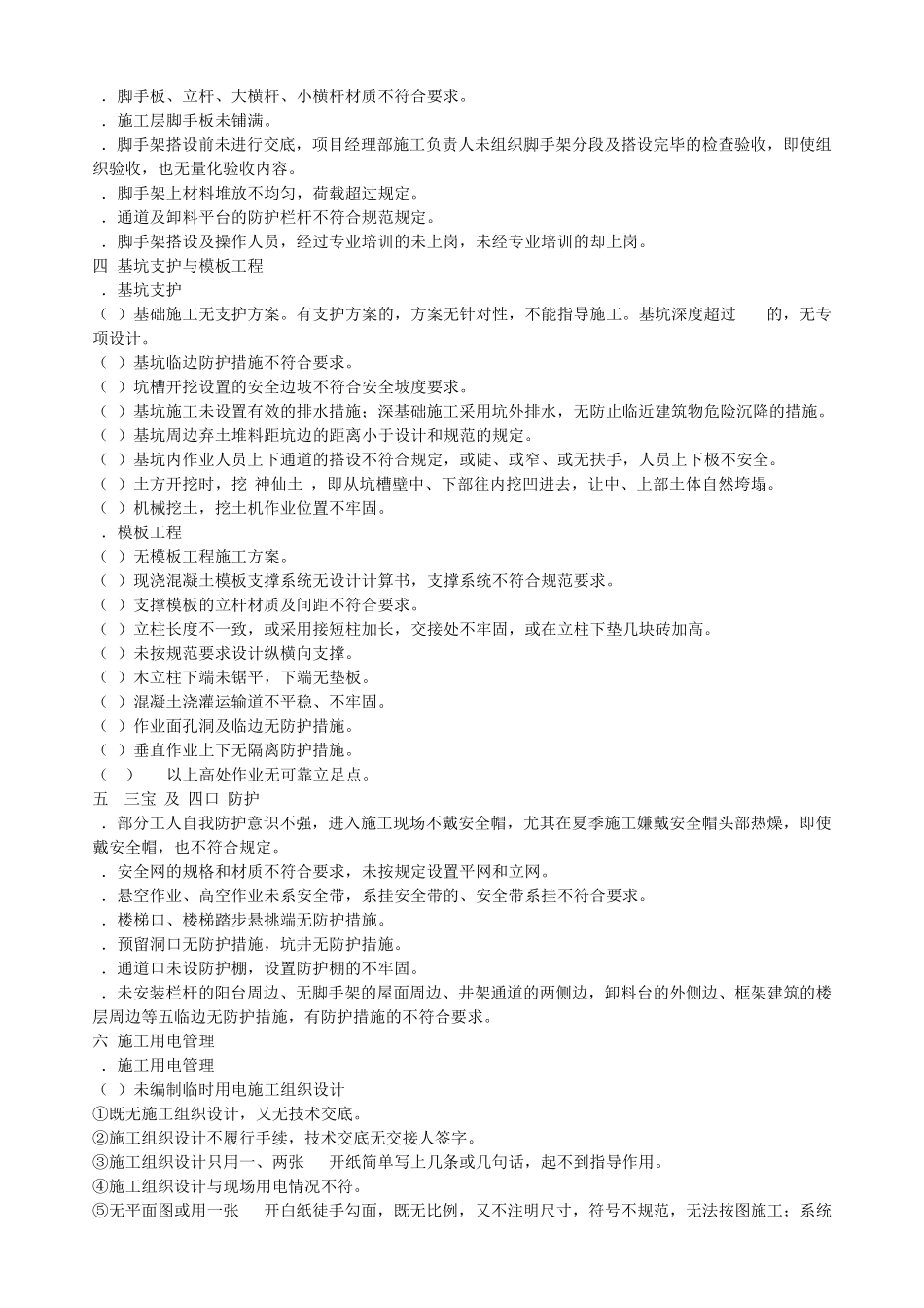 施工现场常见安全隐患_第3页