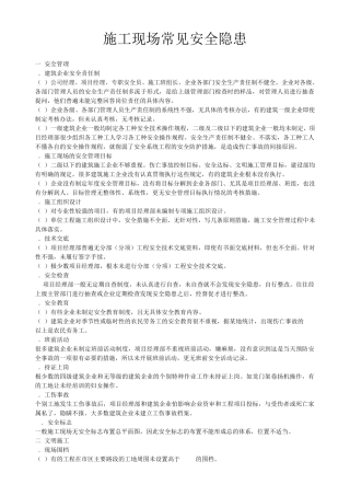 施工现场常见安全隐患