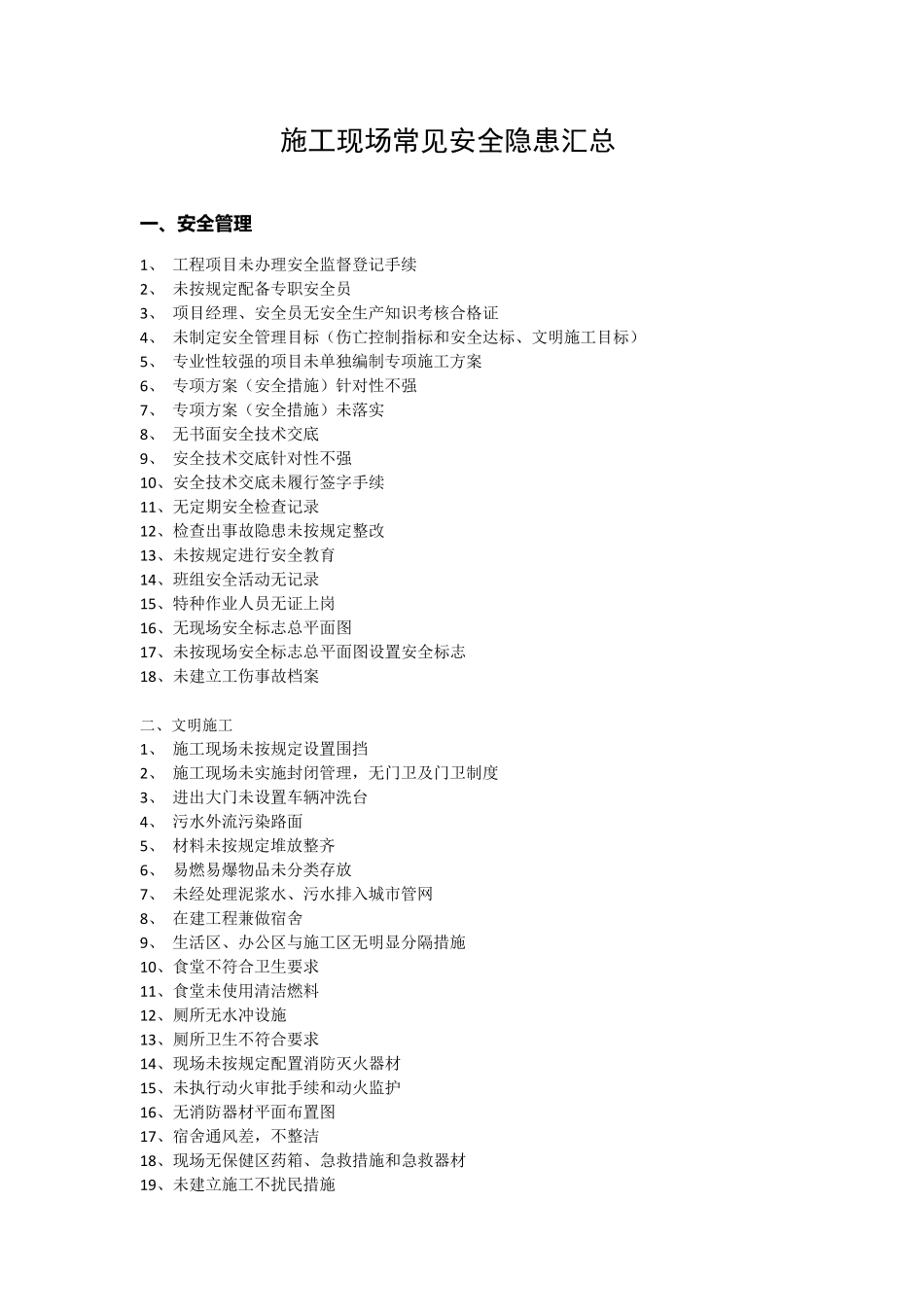 施工现场常见安全隐患汇总_第1页