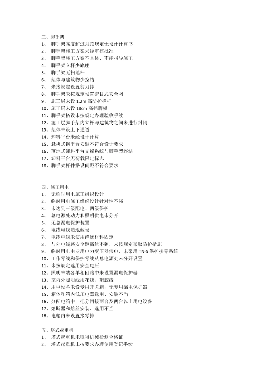 施工现场常见安全隐患汇总_第2页