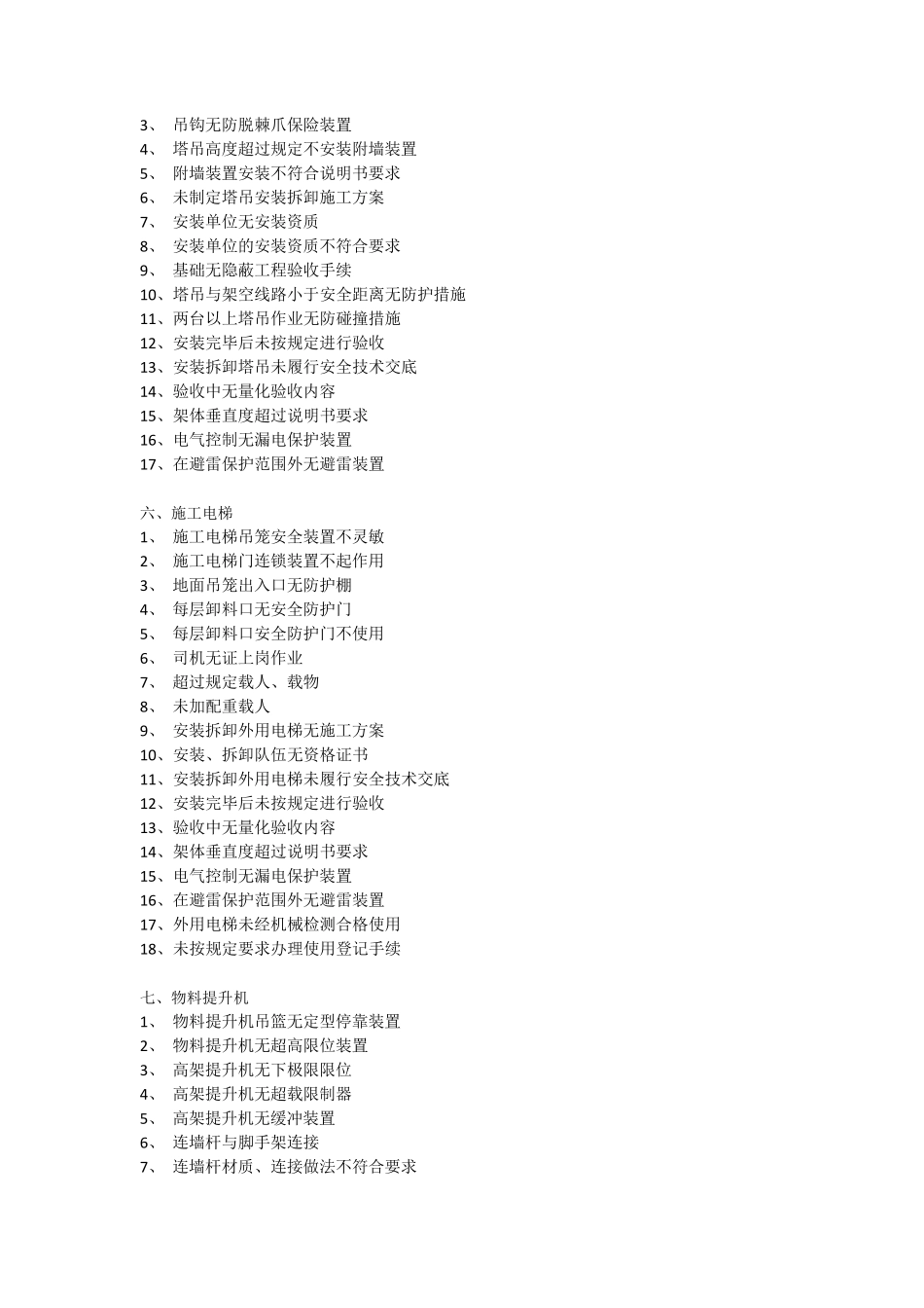 施工现场常见安全隐患汇总_第3页