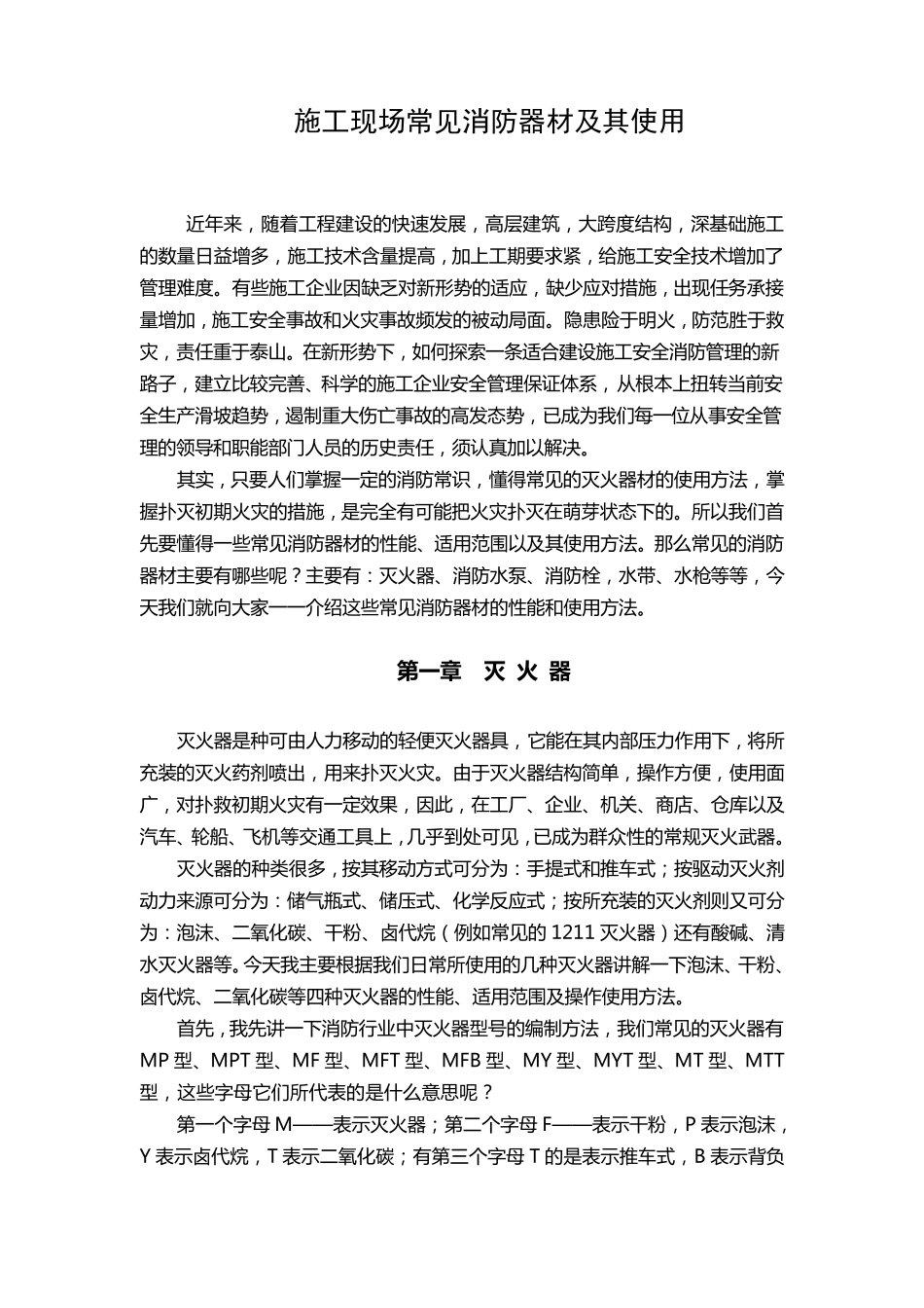 施工现场常见消防器材及其使用_第1页