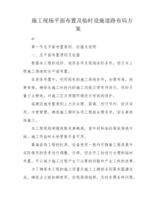 施工现场平面布置及临时设施道路布局方案