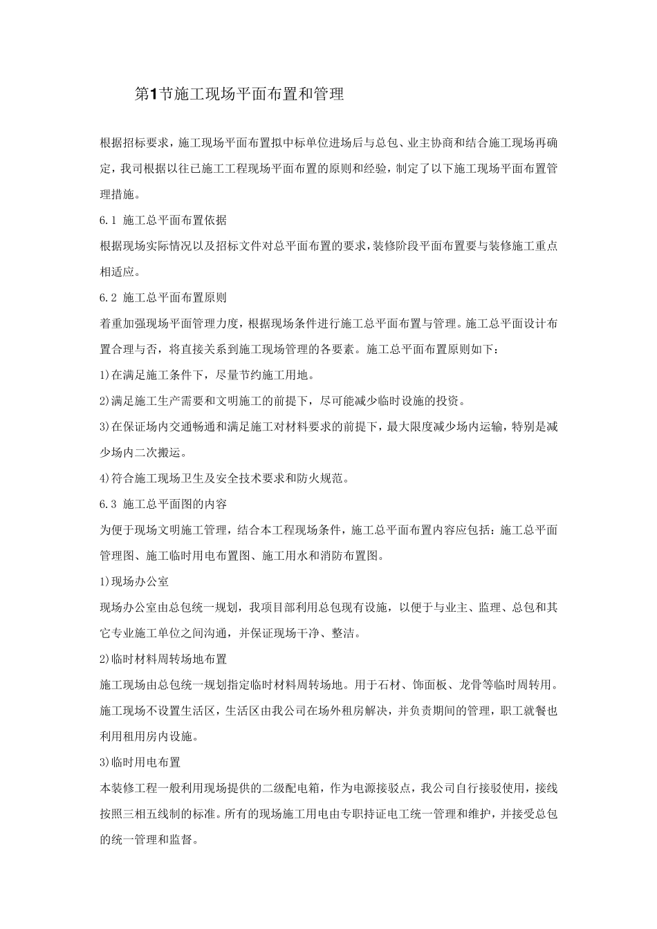 施工现场平面布置和管理_第1页