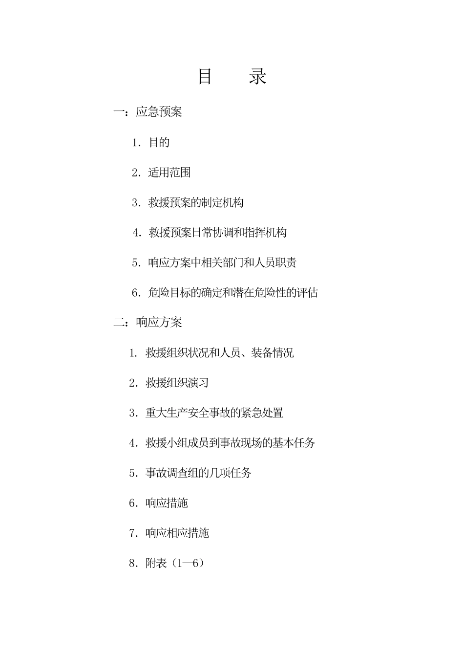 施工现场应急准备和响应方案_第2页