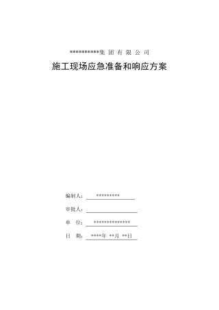 施工现场应急准备和响应方案