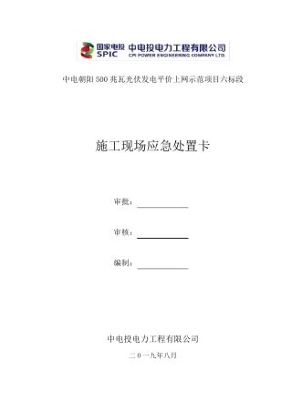 施工现场应急处置卡