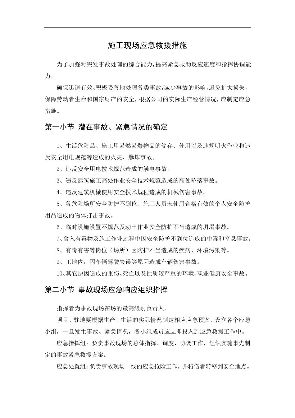 施工现场应急救援措施_第1页
