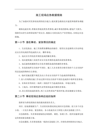 施工现场应急救援措施