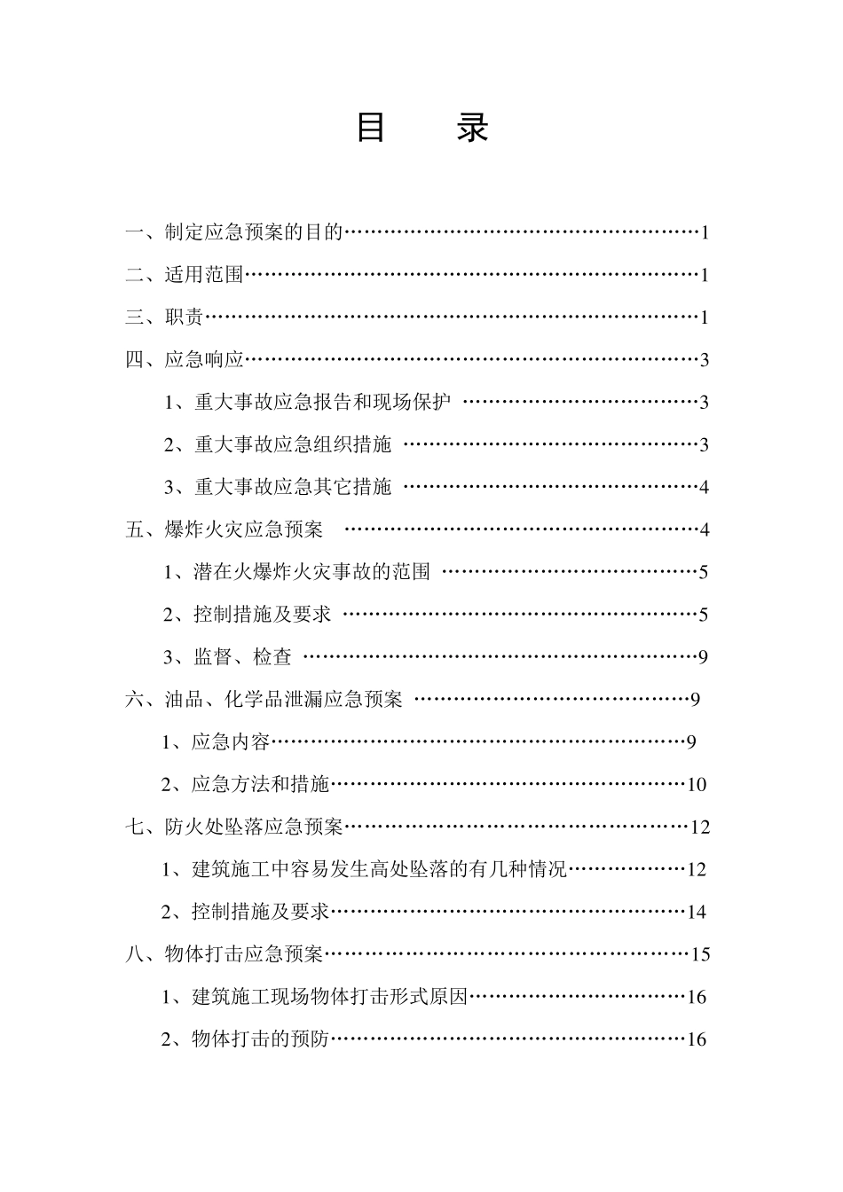 施工现场应急救援预案_第1页