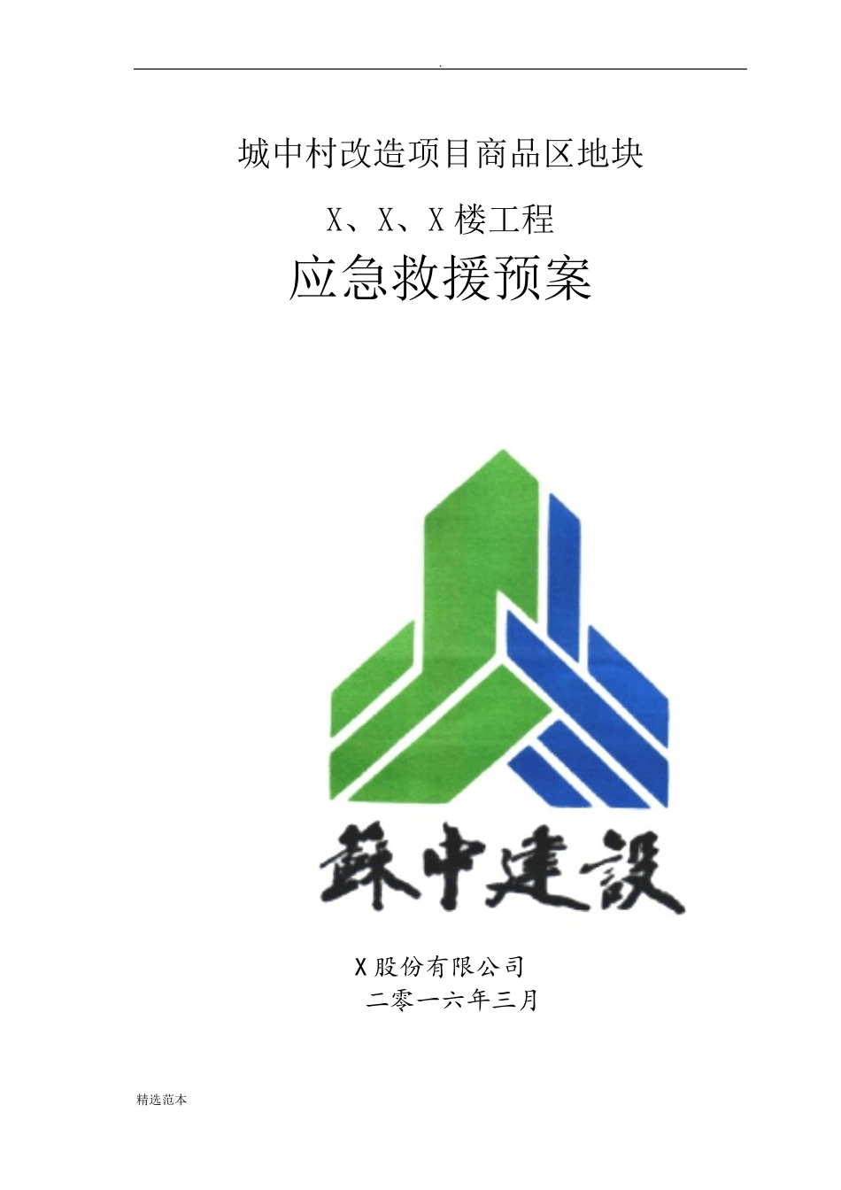 施工现场应急救援预案最新版_第1页