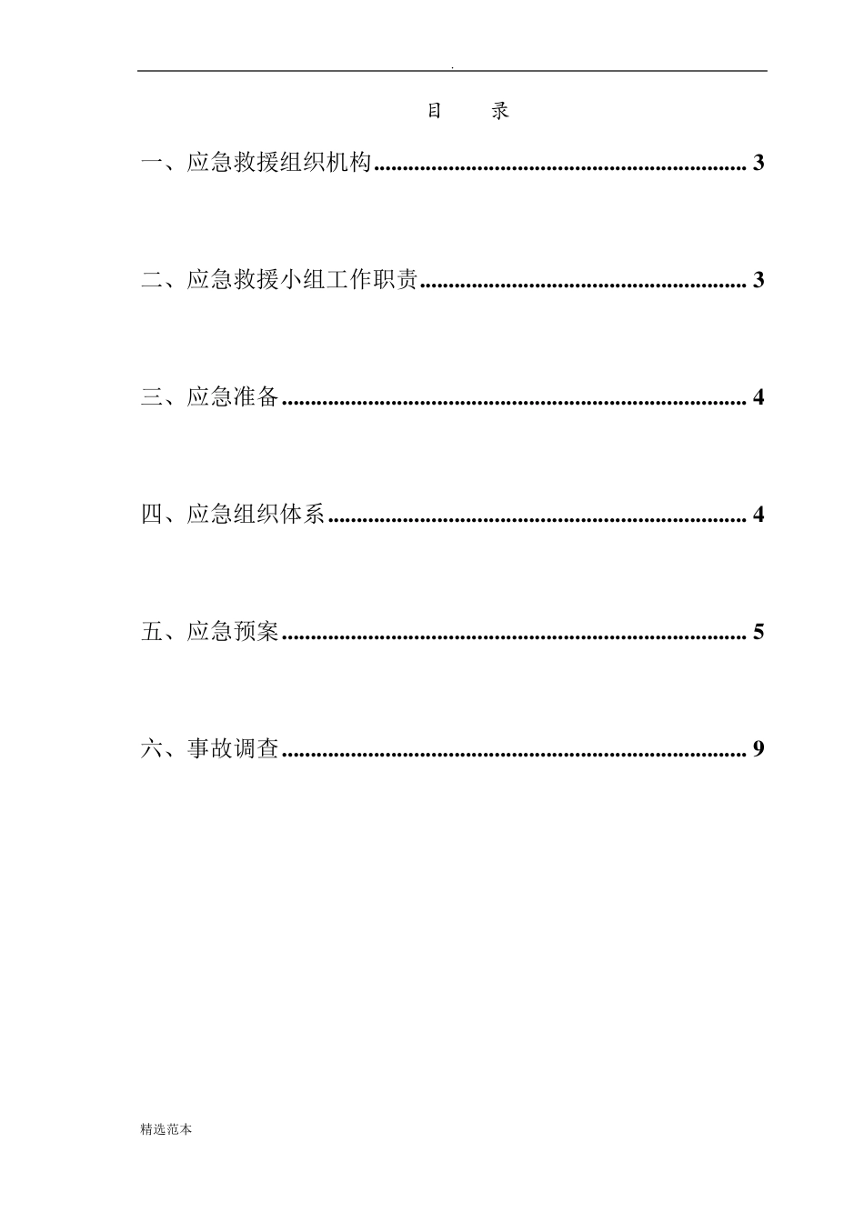 施工现场应急救援预案最新版_第2页