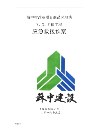 施工现场应急救援预案最新版