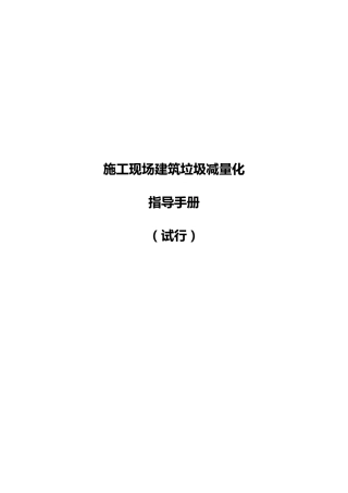 施工现场建筑垃圾减量化