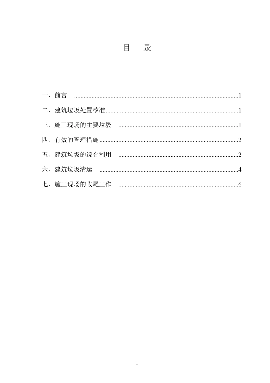 施工现场建筑垃圾处置方案_第1页