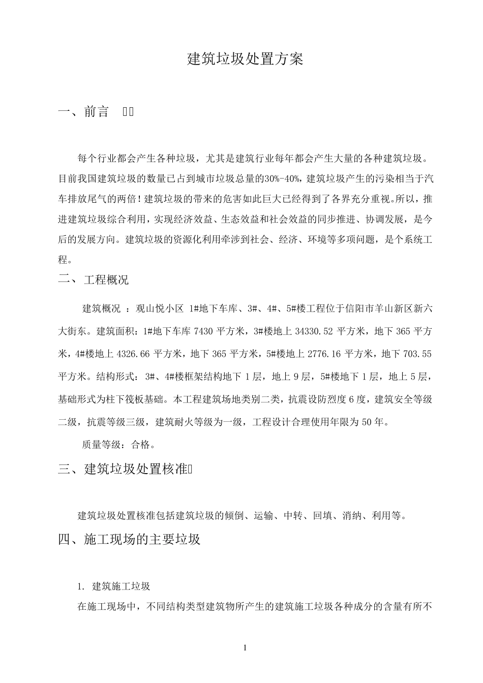 施工现场建筑垃圾处置方案_第2页