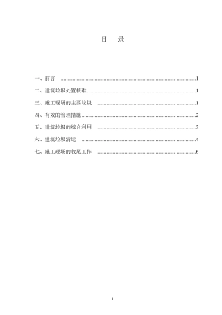 施工现场建筑垃圾处置方案