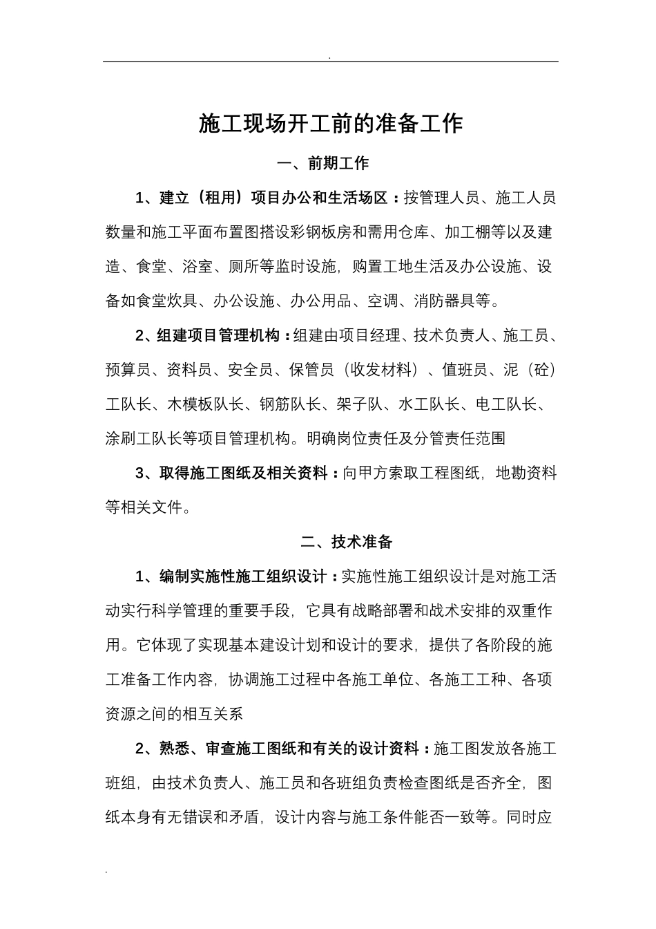 施工现场开工前的准备工作_第1页