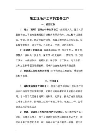 施工现场开工前的准备工作