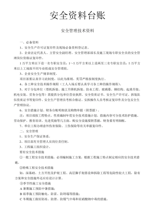 施工现场必备安全资料台账