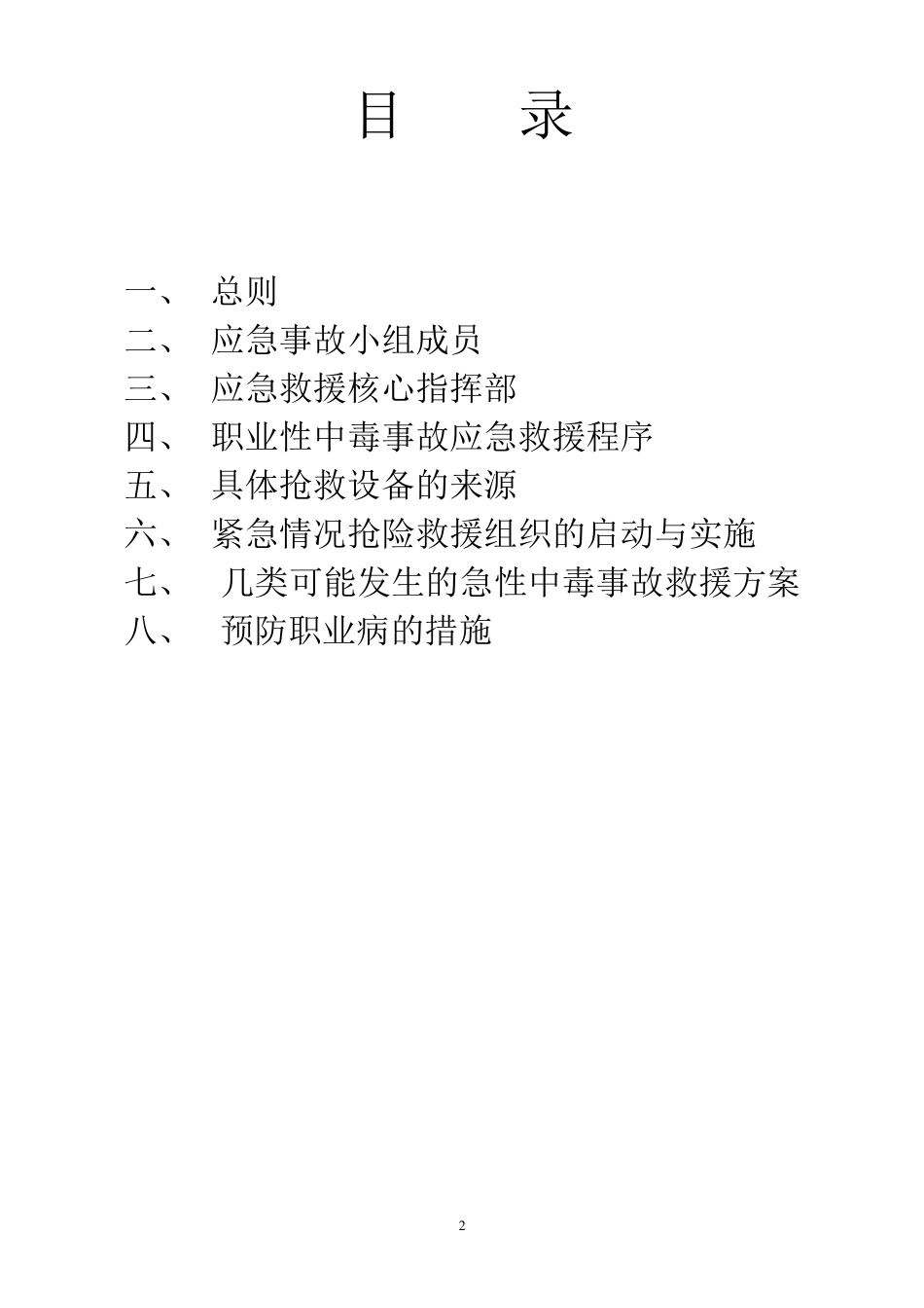 施工现场急性职业中毒应急预案_第2页