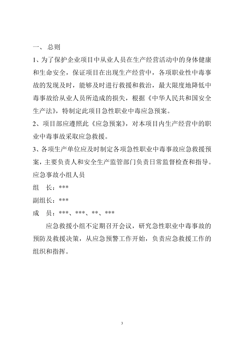 施工现场急性职业中毒应急预案_第3页