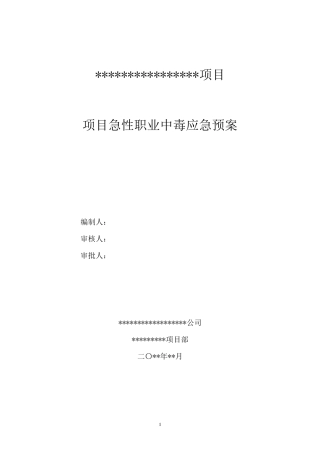 施工现场急性职业中毒应急预案