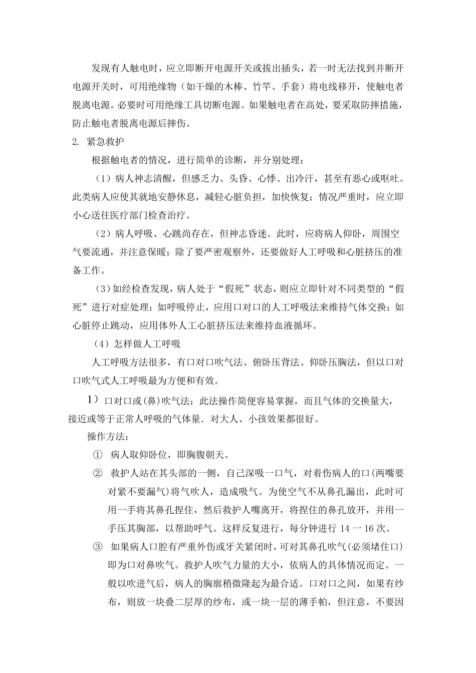 施工现场急救常识总结_第2页