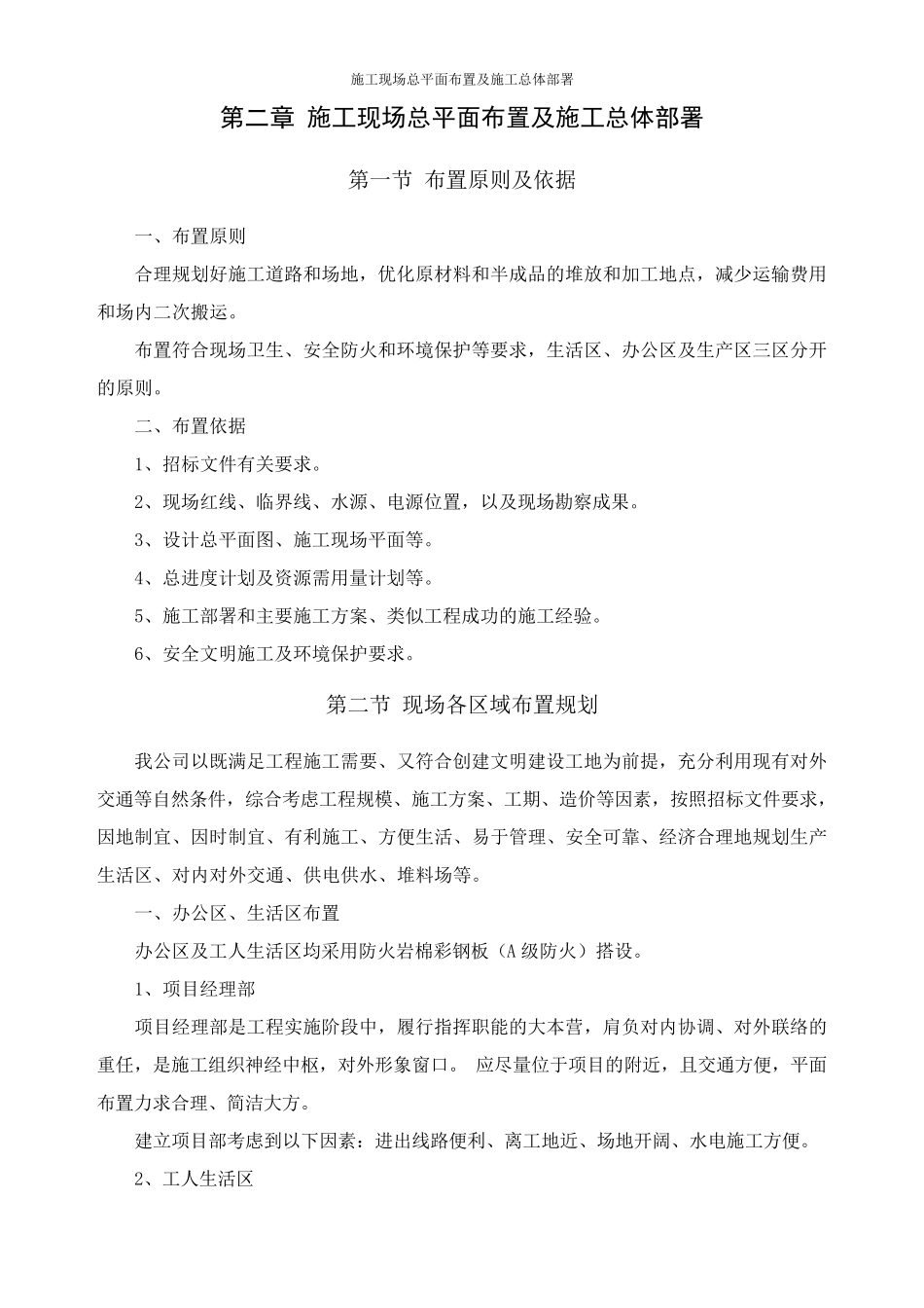 施工现场总平面布置及施工总体部署_第1页