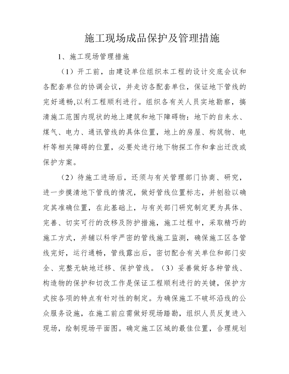 施工现场成品保护及管理措施_第1页
