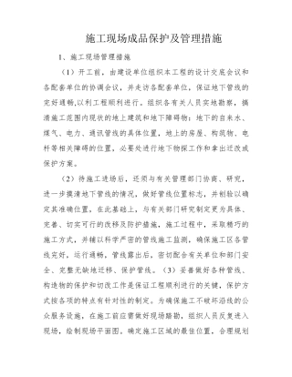 施工现场成品保护及管理措施