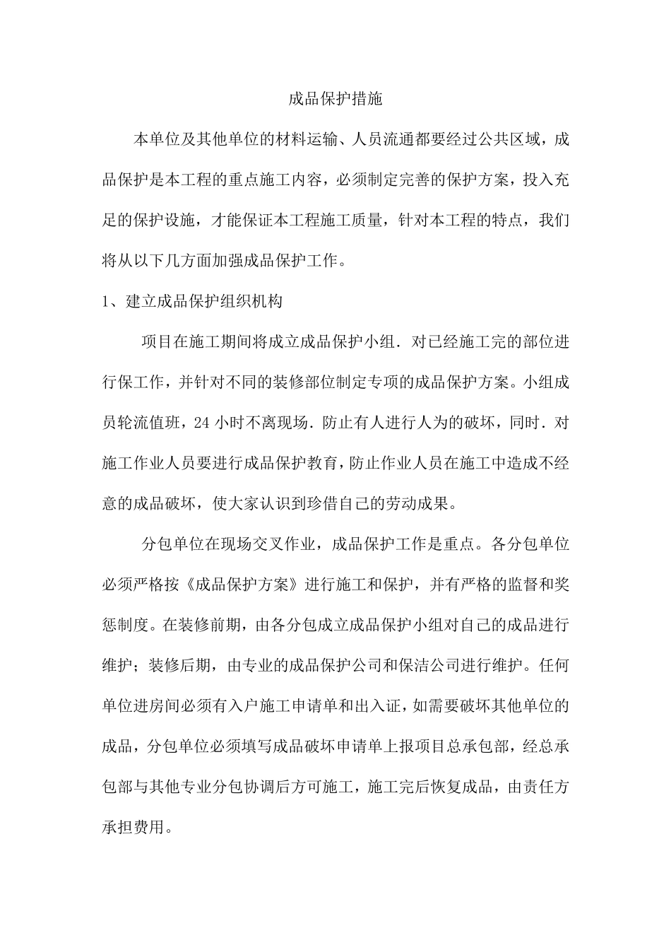 施工现场成品保护措施_第1页