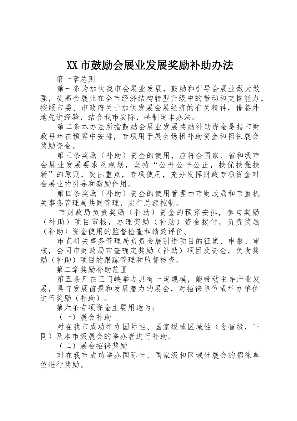 XX市鼓励会展业发展奖励补助办法_第1页